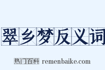 翠乡梦反义词是什么意思的图片